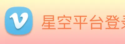 星空平台登录入口 Logo